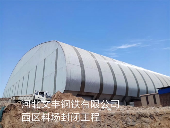 永康文丰钢铁有限公司西区料场封闭工程