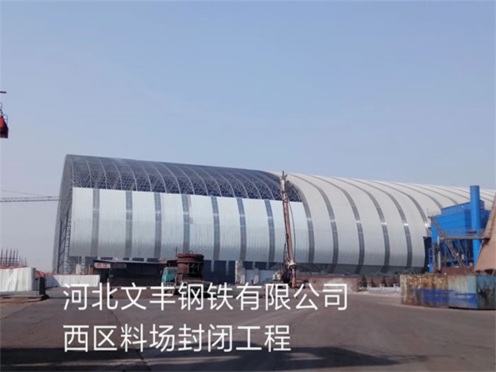 永康文丰钢铁有限公司西区料场封闭工程